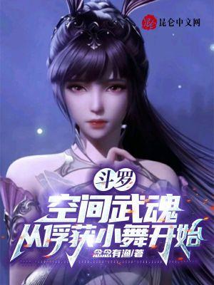 鬥羅：空間武魂，從俘獲小舞開始