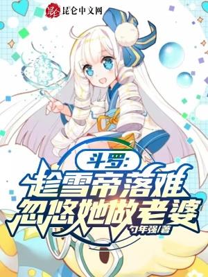 鬥羅：趁雪帝落難，忽悠她做老婆