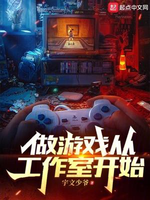 做遊戲從工作室開始