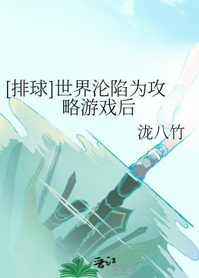 [排球]世界淪陷為攻略遊戲後