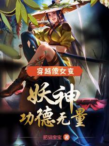 農家傻女變妖神功德無量