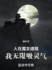 人在魔女道觀，我無限吸靈氣