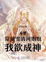 鬥羅：穿成雪清河姐姐，我欲成神