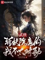 武俠：我以女兒身斬妖除魔