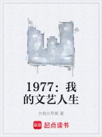 1977：我的文藝人生